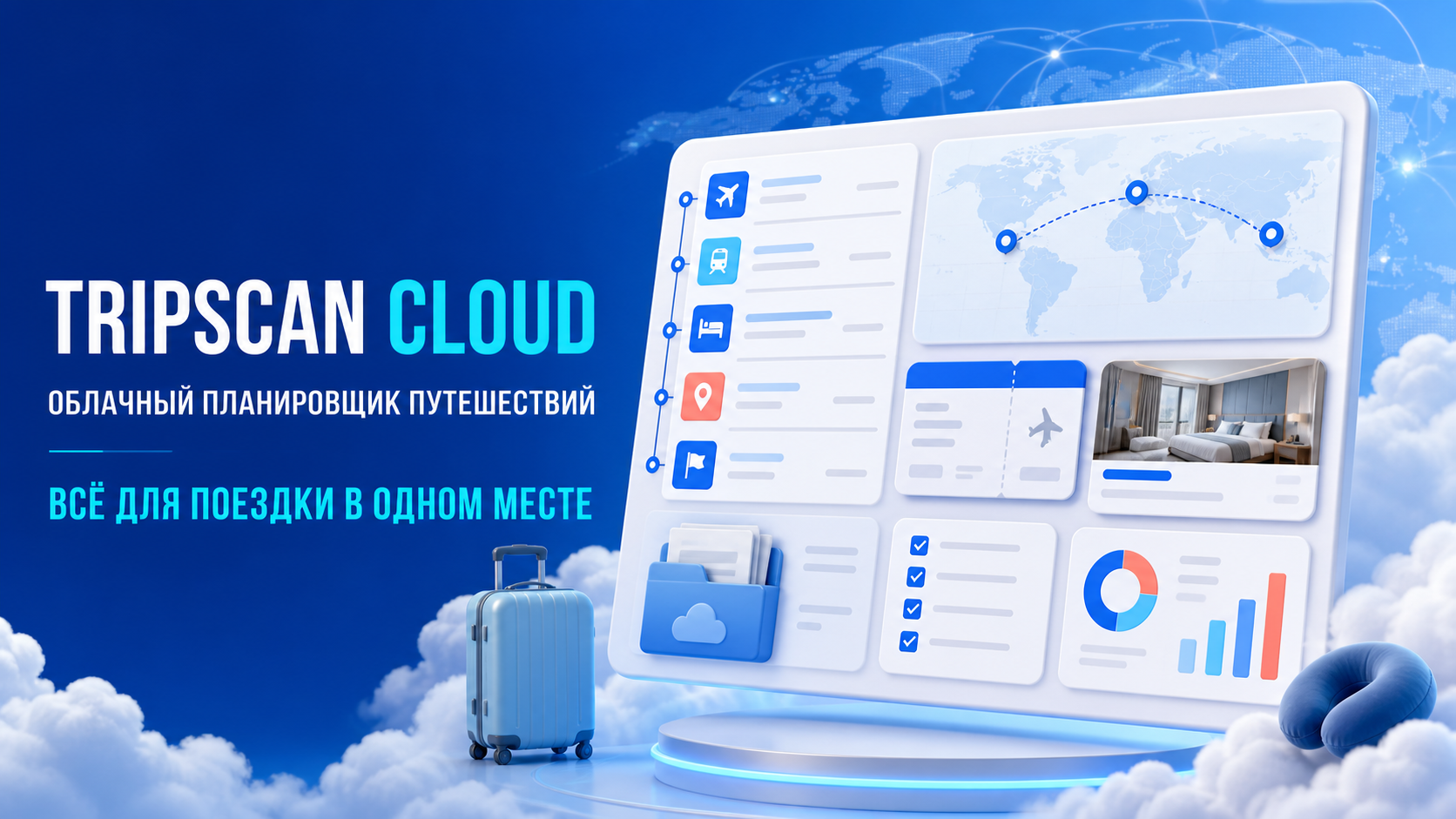 Облачный интерфейс TripScan Cloud с маршрутом и материалами поездки